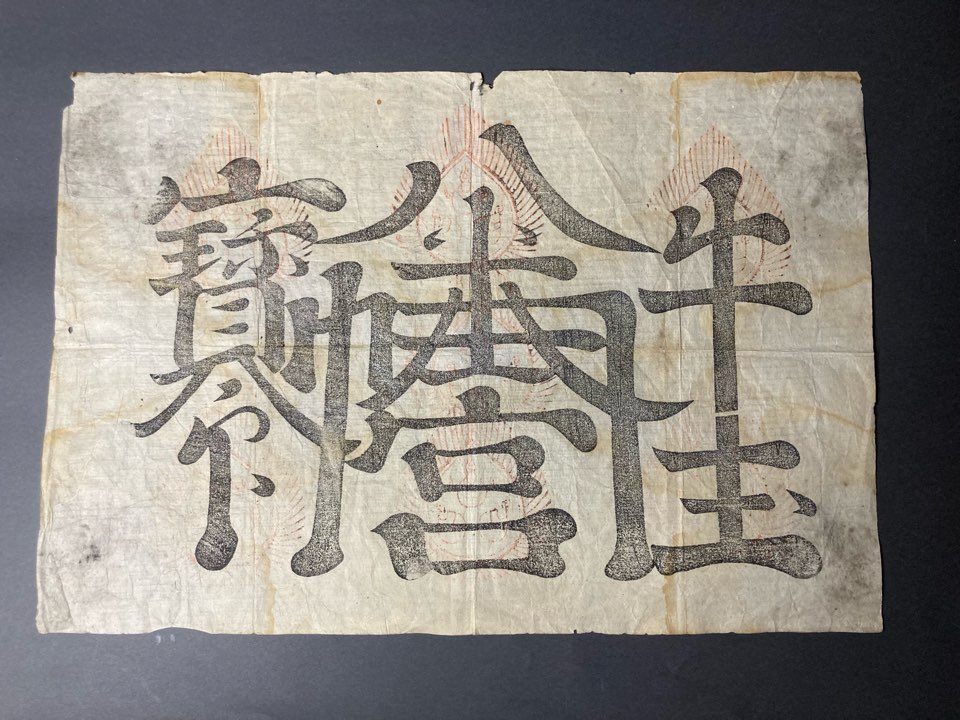 Yahoo!オークション -「牛王宝印」(古書、古文書) の落札相場